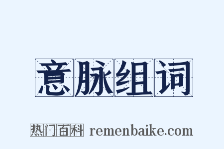意脉组词是什么意思的图片